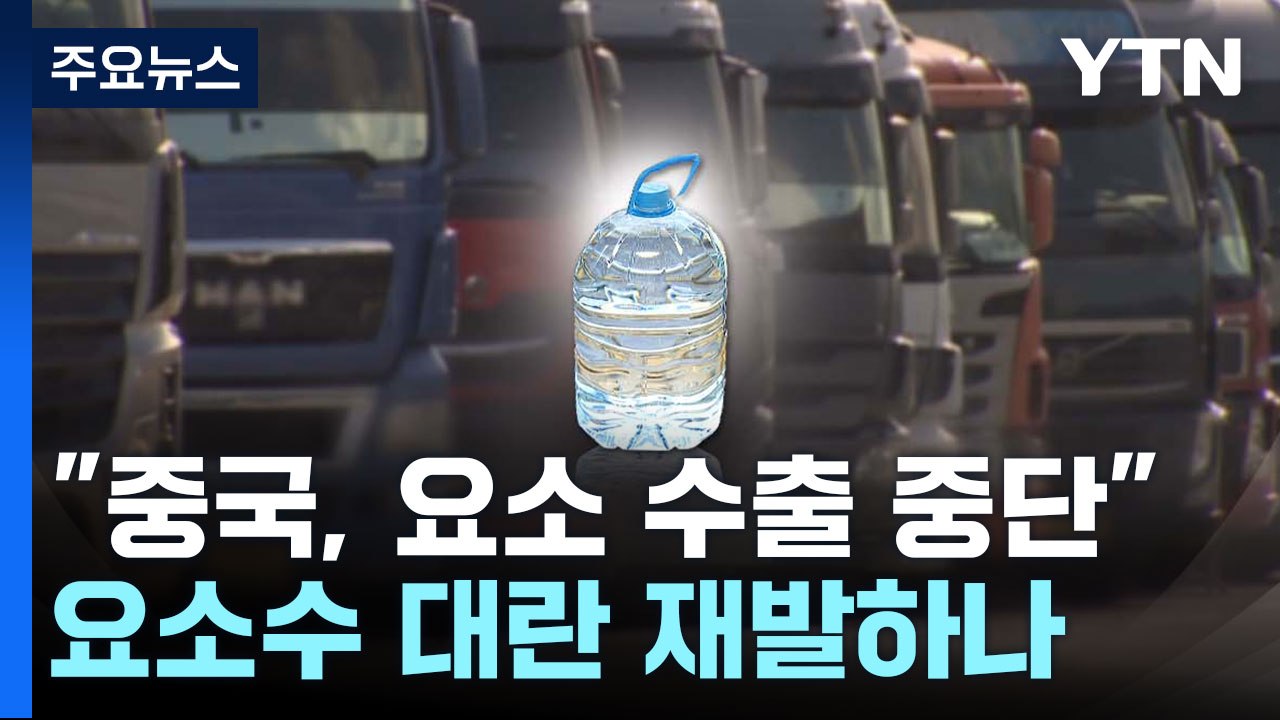 요소수 대란 재발하나..."中, 요소 수출 일부 중단" [앵커리포트] / YTN