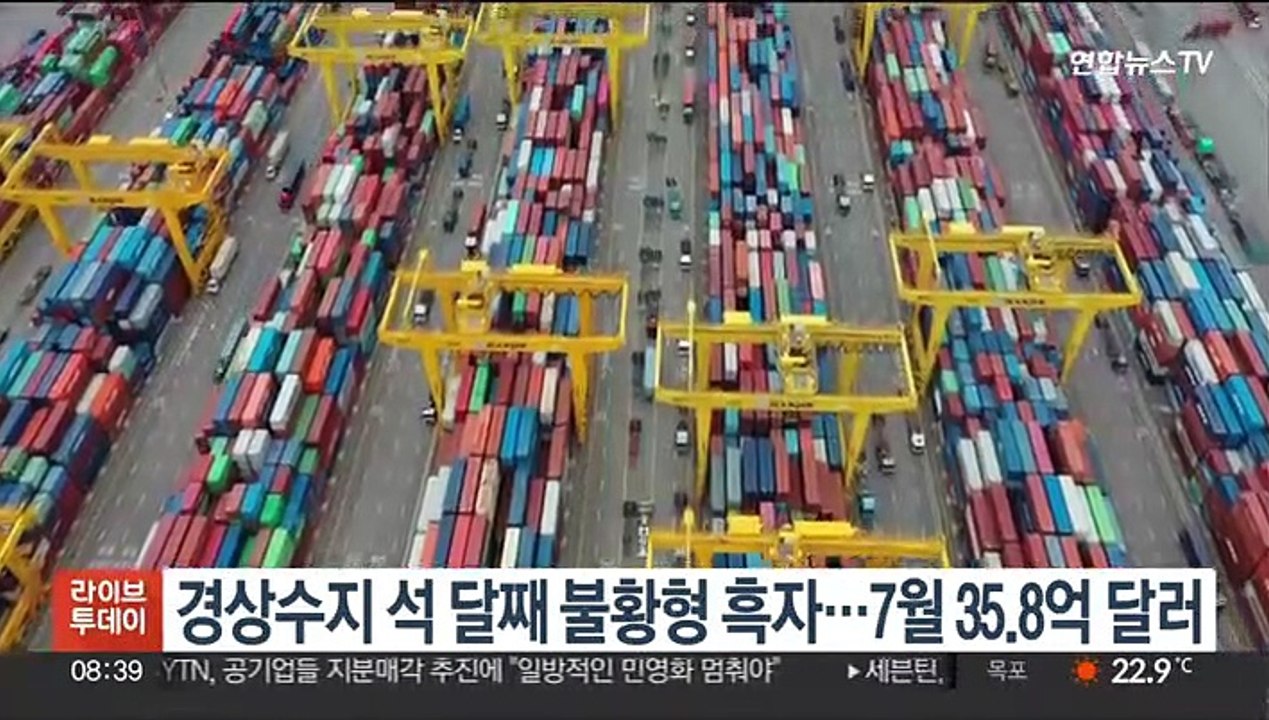 경상수지 석 달째 불황형 흑자…7월 35.8억 달러