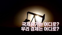 [영상] 만수르는 웃지만 우리는 웁니다...국제 유가 상승 여파는? / YTN