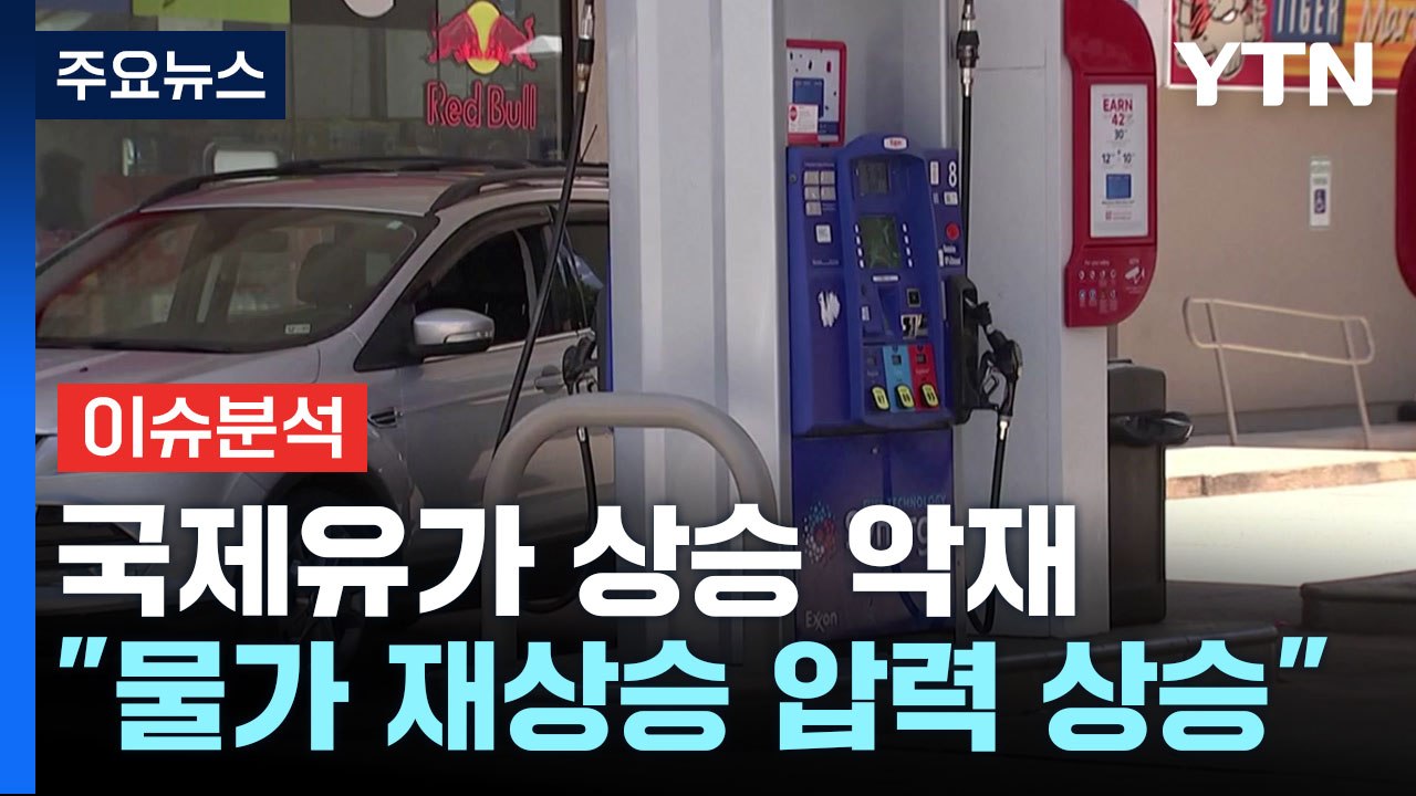 [뉴스라이더] 국제유가 상승·中경제 불안...연악재 맞은 한국경제 / YTN