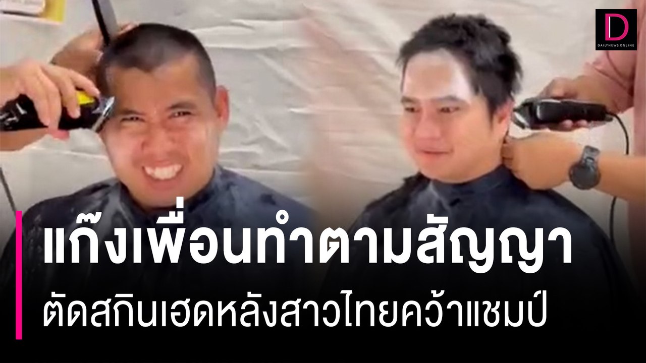 สุดปัง!! แก๊งเพื่อนทำตามสัญญา หากทีมสาวไทยวอลเล่ย์ คว้าแชมป์ จะตัดสกินเฮด  | HOTSHOT เดลินิวส์ 07/09/66