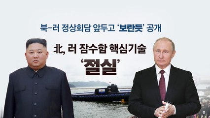 신냉전 서막, 긴박한 한반도 [앵커리포트] / YTN