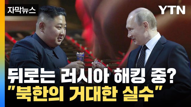 [자막뉴스] 북한의 거대한 실수? 러시아 무기 지원하면서 뒤로는 해킹 / YTN