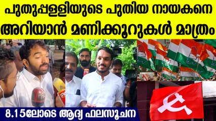 ആദ്യം എണ്ണുക അയർകുന്നം പഞ്ചായത്തിലെ വോട്ടുകൾ Puthypally Election First Result Updates