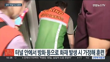 터널 안에서 열차 대형사고 난다면…비상훈련 실시