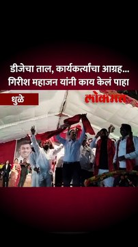 दहीहंडीची धूम, स्टेजवर आले, गिरीश महाजन यांनी असा धरला ठेका...