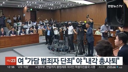 여 "가담 범죄자 단죄" 야 "내각 총사퇴"