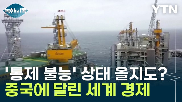 '통제 불능' 상태 올지도? 중국에 달린 세계 경제 운명 [Y녹취록] / YTN