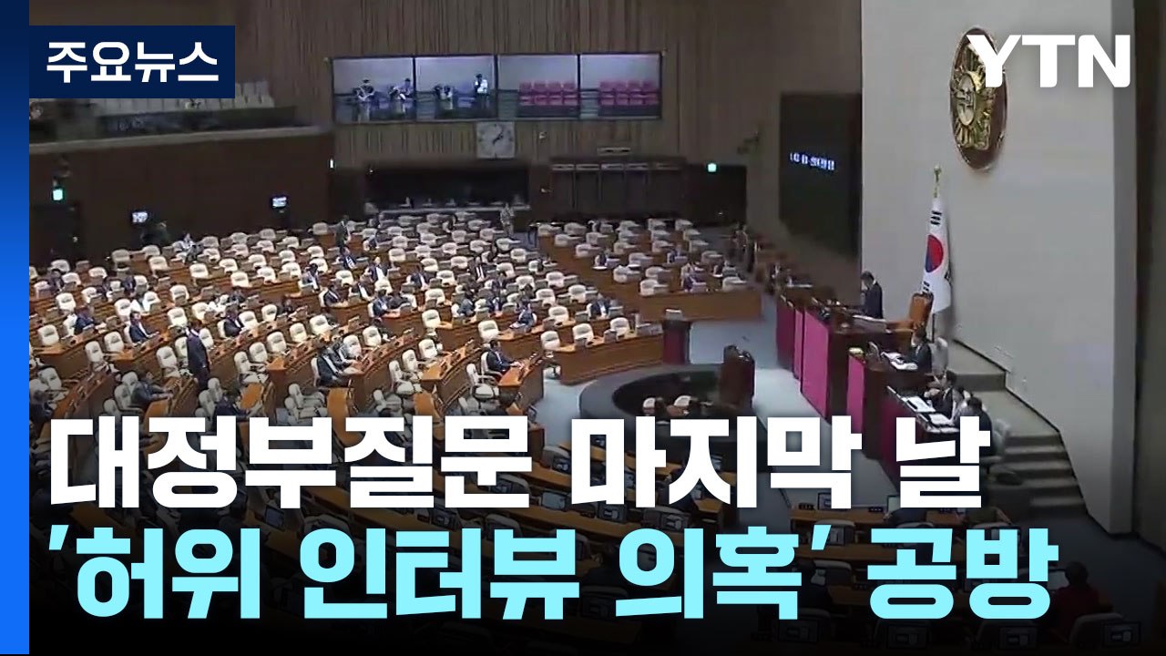 대정부질문 마지막 날...'허위 인터뷰' 등 공방 예상 / YTN
