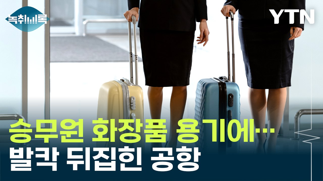 승무원 화장품 용기에...발칵 뒤집힌 공항 [Y녹취록] / YTN