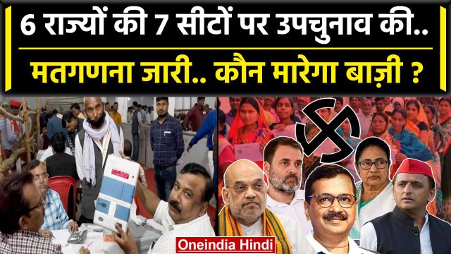 By Election Result 2023 Live | Ghosi By Election Result | Dumri By Election Result | वनइंडिया हिंदी