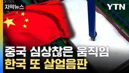 [자막뉴스] 2년 전 악몽 재현되나...외신의 중국 상황 보도 '파장' / YTN
