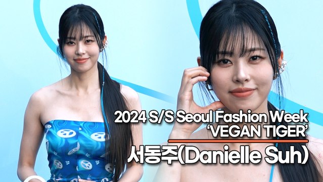 서동주(Danielle Suh), 눈부신 미모에 섹시미까지 더한 서동주(230908 ‘서울패션위크’) [TOP영상]