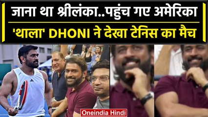 Mahendra Singh Dhoni ने देखा टेनिस का मुकाबला, आग की तरह वायरल हुई तस्वीरें | वनइंडिया हिंदी