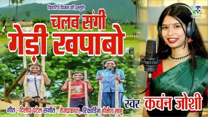 Chalav Sangi Gedi Khapabo II चलव संगी गेड़ी खापबो  II Kanchan Joshi