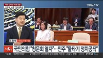 [여의도1번지] 김만배 '허위인터뷰' 의혹 공방…이재명, 내일 오후 검찰 재출석