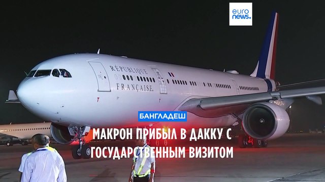 Визит президента Франции в Бангладеш