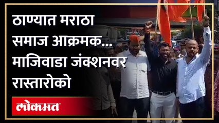 सकल मराठा समाज आक्रमक...रास्तारोको करत केली घोषणाबाजी