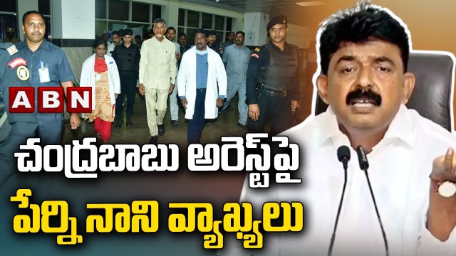 చంద్ర‌బాబు అరెస్ట్ పై పేర్ని నాని వ్యాఖ్యలు || Ycp Minister Perni Nani || Chandrababu || ABN Telugu