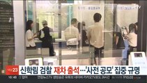 신학림 검찰 재차 출석…'사전 공모' 집중 규명