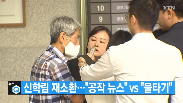 [대한민국실록2023] 오늘의 헤드라인: 신학림 재소환... 공작 뉴스 vs 물타기 / YTN