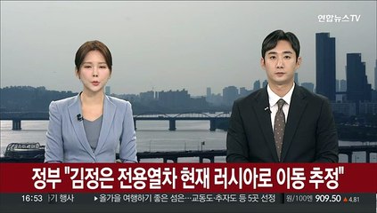 정부 당국자 "김정은 전용열차 현재 러시아로 이동 추정"