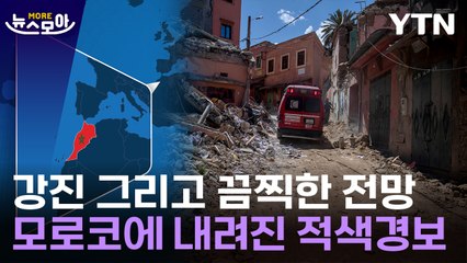 [뉴스모아] '천년 고도'마저 무너졌다…모로코 지진, 더 끔찍한 전망 / YTN