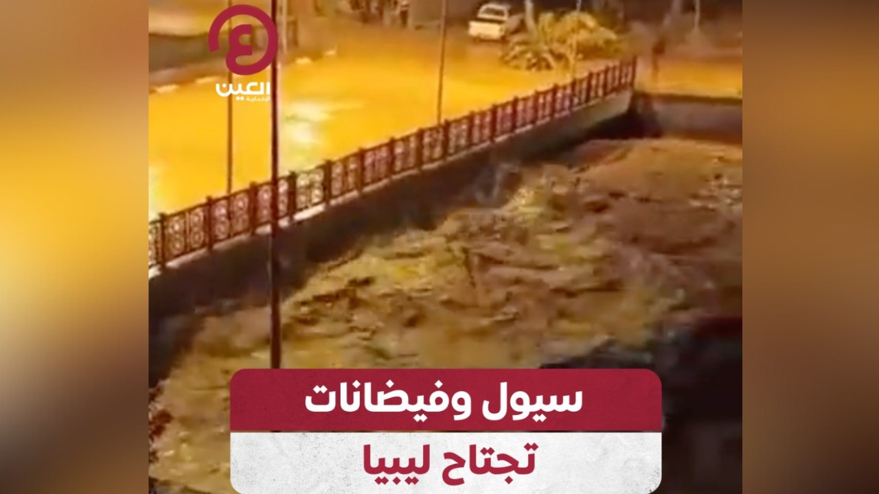 سيول وفيضانات تجتاح ليبيا