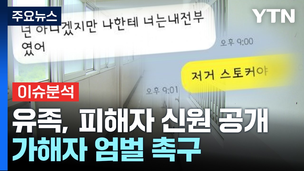 [뉴스큐] 유족이 스토킹 피해자 신원 공개..."가해자 엄벌" 울분 / YTN