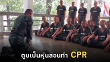 เอ็นดูไม่ไหว.. เมื่อครูฝึกสอนวิธี CPR งานนี้เจ้าตูบขอมีส่วนร่วม