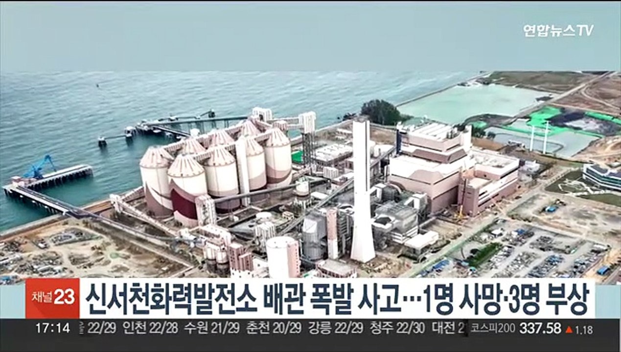 충남 신서천화력발전소서 배관 폭발 사고…1명 사망·3명 부상