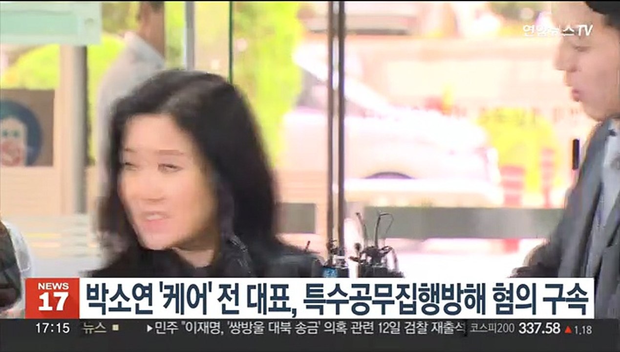 박소연 '케어' 전 대표, 특수공무집행방해 혐의 구속