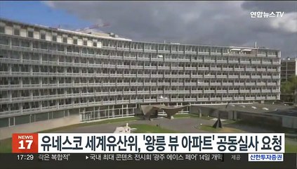 유네스코 세계유산위, '왕릉 뷰 아파트'에 "공동실사 요청"