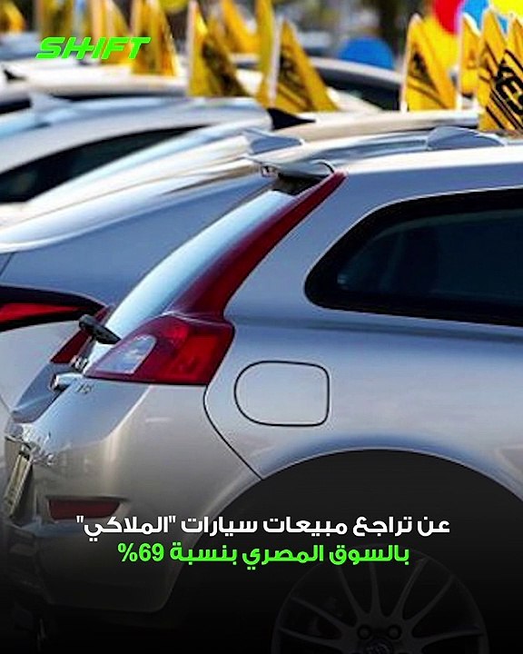صنع في مصر تتصدر.. تراجع مبيعات سيارات الملاكي بنسبة 69%.. ما القصة؟