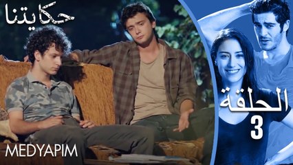 3 مسلسل حكايتنا - الحلقة