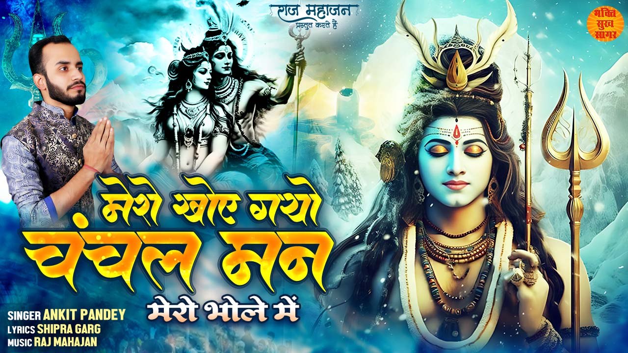 मेरो खोए गयो चंचल मन मेरो भोले में _ Mero Khoy Gayo Chanchal Man _ Shiv Ji New Bhajan 2023 _ Shiv Ji