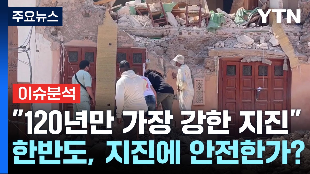 "지진 드문 곳이었는데"...모로코와 포항 지진, 이 점이 비슷하다 [Y녹취록] / YTN