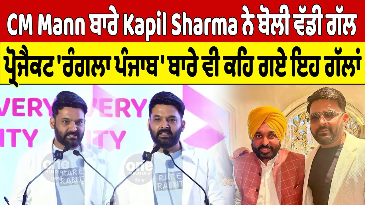CM Mann ਬਾਰੇ Kapil Sharma ਨੇ ਬੋਲੀ ਵੱਡੀ ਗੱਲ 'ਰੰਗਲਾ ਪੰਜਾਬ' ਬਾਰੇ ਵੀ ਕਹਿ ਗਏ ਇਹ ਗੱਲਾਂ| OneIndia Punjabi