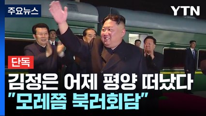 [단독] "김정은, 어제 평양 출발해 이동 중...모레쯤 북러회담" / YTN