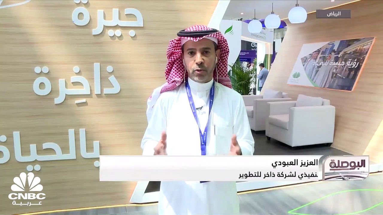 الرئيس التنفيذي لشركة ذاخر للتطوير لـ CNBC عربية: المرحلة القادمة من مشروع ذاخر مكة ستبدأ في 2024 من خلال تطوير البنية العلوية