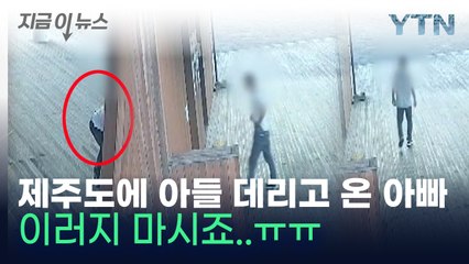 "좋은 환경에서 자라길"...제주에 아들 버린 중국인 아버지 [지금이뉴스] / YTN