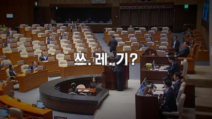 [영상] 쓰레기 발언에 태영호 의원이 향한 곳은? / YTN