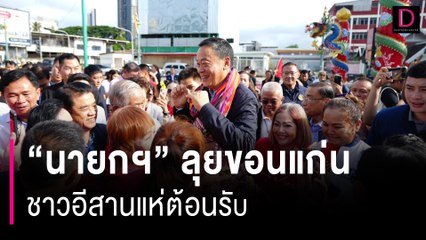 "นายกฯ" หอบคณะลุยขอนแก่น ชาวอีสาน 20 จว. แห่ต้อนรับผูกผ้าขาวม้าเต็มเอว | HOTSHOT เดลินิวส์ 08/09/66