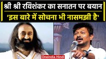 Sanatan Dharma: Udhayanidhi Stalin के बयान पर Shri Shri Ravishankar का पलटवार | वनइंडिया हिंदी