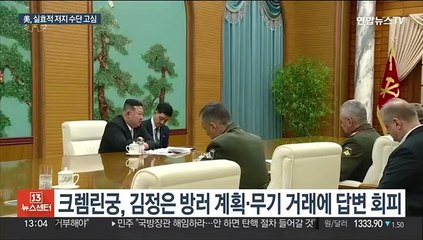 밀어 주고받는 북러…"북한과 관계 소중"·"전우애 강화할 것"