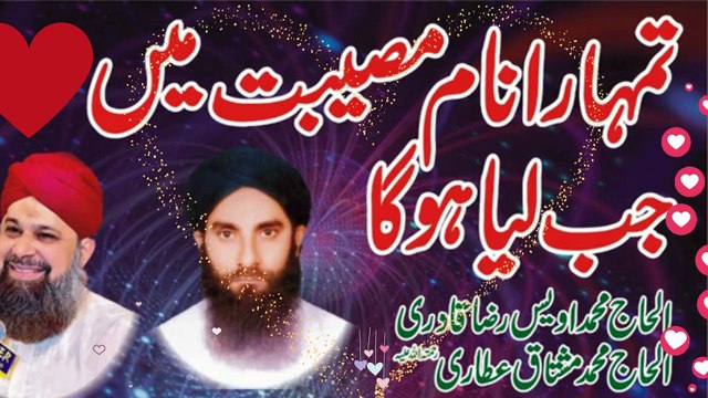 Best Naat Haji Mushtaq Qadri & Haji Awais Raza Qadri