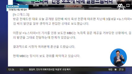 뉴스타파 인용 보도한 MBC…“시청자에게 혼선 드렸다”