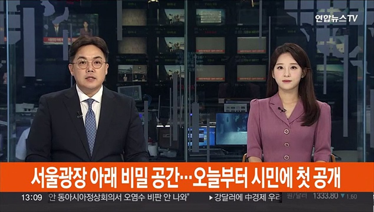 서울광장 아래 비밀 공간…오늘부터 시민에 첫 공개