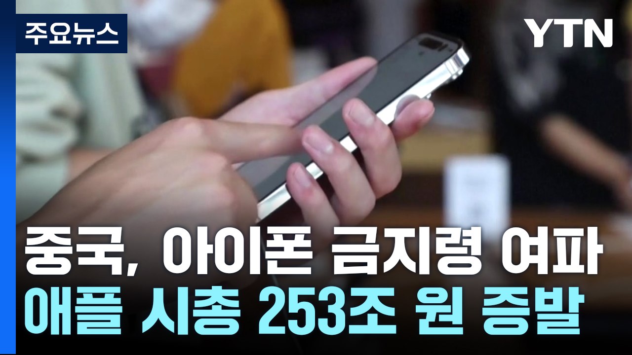 [취재앤팩트] 애플, 中 아이폰 금지령에 '흔들'...이틀 만에 시총 253조 증발...