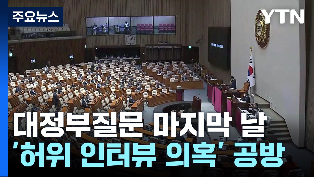 대정부질문 마지막 날...'허위 인터뷰' 등 공방 예상 / YTN